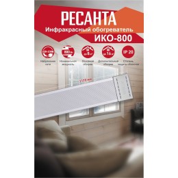 Ресанта ИКО-800 [67/5/3] Инфракрасный обогрватель { 0,8 кВт., Обогрев до 7 м.кв }
